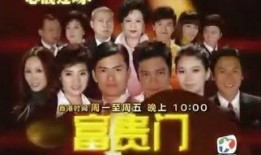 富贵门在线观看 粤语,豪门恩怨，权谋争斗